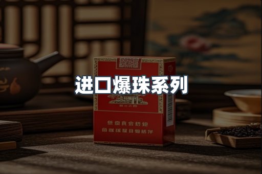 进口香烟