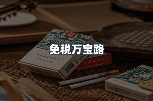 免税香烟